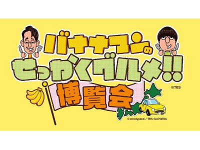 【大阪高島屋】大好評のグルメイベントを今年も開催！「バナナマンのせっかくグルメ!!博覧会」