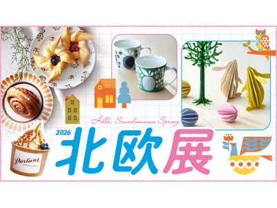 【日本橋高島屋】北欧の春の暮らしを体感する6日間。おしゃれなグッズやグルメが勢揃い！『北欧展』3月4日（水）から開催！