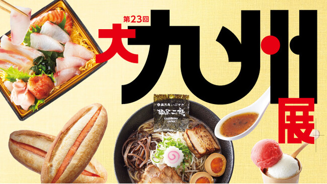 【横浜高島屋】春の九州へ “おいでなっせ”　絶対食べたい！グルメ天国九州の約70店舗が大集結〈大九州展〉開催！