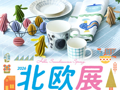 【大阪高島屋】春の訪れを祝う北欧の魅力「北欧展」を開催！