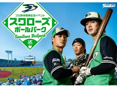 【新宿高島屋】東京ヤクルトスワローズ×新宿高島屋 コラボレーションイベント「プロ野球開幕記念イベント スワローズボールパーク」開催！