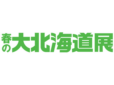 【京都高島屋】道内で人気のソフトクリームや京都高島屋限定のお弁当を取りそろえ、『春の大北海道展』を開催！