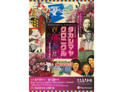 【高島屋史料館（大阪）】初公開資料から不朽の名作まで、一挙公開！『高島屋創業195周年記念展「タカシマヤ...
