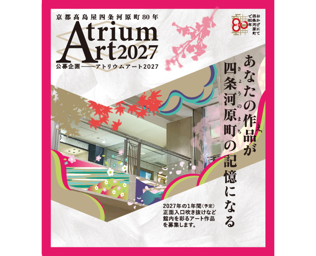 プレスリリース「【京都高島屋】館内を彩るアート作品を募集！「京都高島屋が四条河原町に出店して80年」を記念して、公募企画『アトリウムアート2027』を実施いたします。」のイメージ画像