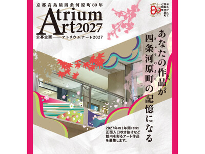 【京都高島屋】館内を彩るアート作品を募集！「京都高島屋が四条河原町に出店して80年」を記念して、公募企画『アトリウムアート2027』を実施いたします。