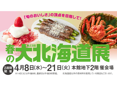 【柏高島屋】4月8日（水）から「第23回春の大北海道展」を2週間開催