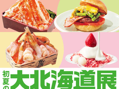 【大阪高島屋】「初夏の大北海道展」4月23日(木)から開催！タラバカニなど、４つの食材に注目！