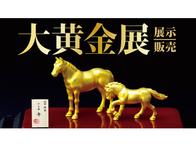 【横浜高島屋】今年の3月には過去最高値を更新！半年で1gあたり約 1 万円上昇の「金」に注目！4月15日（水）から＜大黄金展＞開催！