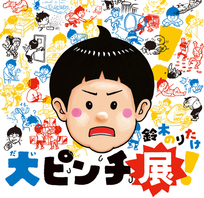 プレスリリース「【京都高島屋】ベストセラー絵本が展覧会に！大ピンチを楽しもう!京都高島屋で22日(水)から「大ピンチ展」を開催！」のイメージ画像