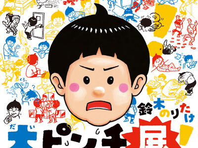【京都高島屋】ベストセラー絵本が展覧会に！大ピンチを楽しもう!京都高島屋で22日(水)から「大ピンチ展」を開催！