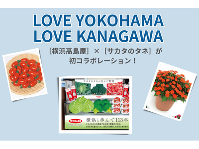 【横浜高島屋】横浜を拠点とする［横浜高島屋］×［サカタのタネ］が初コラボレーション！「一粒万倍日」に“タネ” をまくイベントも開催！