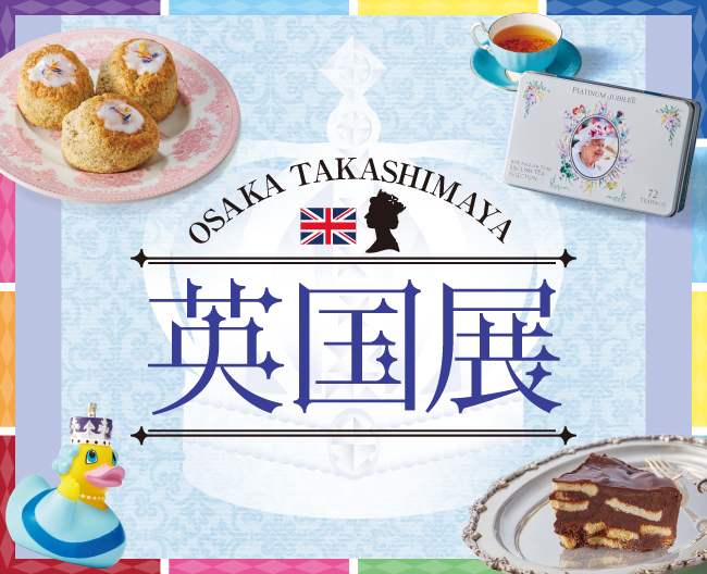 【大阪高島屋】エリザベス女王生誕100年に想いを寄せる「英国展」