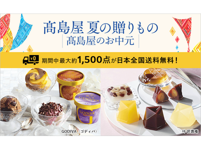 【高島屋オンラインストア】「2026 高島屋 夏の贈りもの -高島屋のお中元-」本日お承りスタート！