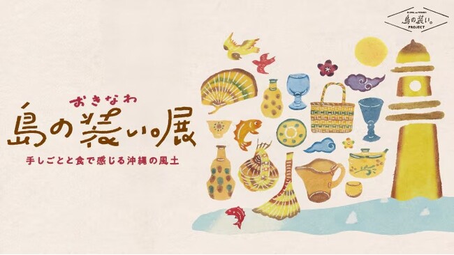 【日本橋高島屋】グルメや工芸品など、沖縄の”ものづくり”約40店舗が集結！沖縄発の人気イベント『おきなわ 島の装い。展』を5月8日（金）から開催！