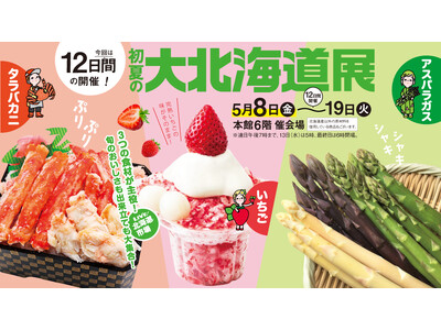 【玉川高島屋】タラバカニ・いちご・アスパラガス！気候変化を受けた北海道の「今」をお届け。5月8日(金)から「初夏の大北海道展」開催。