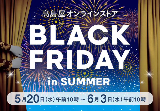 【高島屋オンラインストア】物価高の夏に新提案！「夏のブラックフライデー」を初開催！ 期間限定の特別提供品約980点をラインアップ！