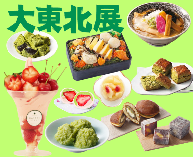 【柏高島屋】今年は初登場10店舗以上！！みちのく6県の自慢の美味が大集結！！5月20日（水）から「大東北展」開催。