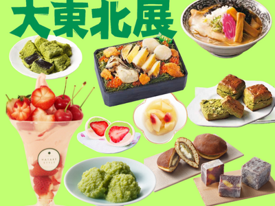 【柏高島屋】今年は初登場10店舗以上！！みちのく6県の自慢の美味が大集結！！5月20日（水）から「大東北展」開催。
