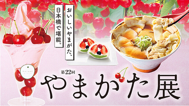 【日本橋高島屋】フルーツ王国ならではのスウィーツや銘菓、米沢牛や海鮮弁当をはじめ、山形の美味や工芸品約50店舗が勢揃い！5月20日（水）から『第22回 やまがた展』を開催！