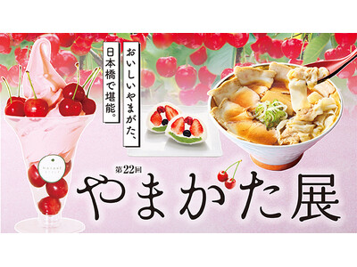 【日本橋高島屋】フルーツ王国ならではのスウィーツや銘菓、米沢牛や海鮮弁当をはじめ、山形の美味や工芸品約50店舗が勢揃い！5月20日（水）から『第22回 やまがた展』を開催！