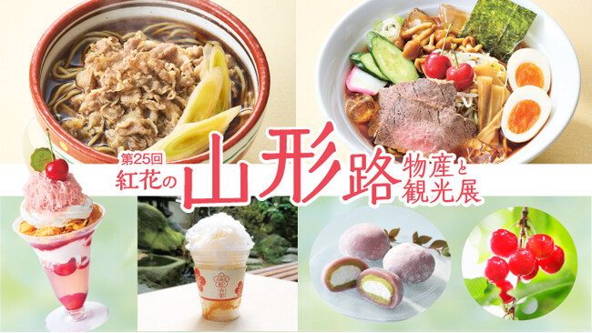 【横浜高島屋】“行くべき世界の旅行先” に日本で唯一の選出！今世界が注目する 「山形」 のグルメや工芸品が大集結！〈山形展〉開催！