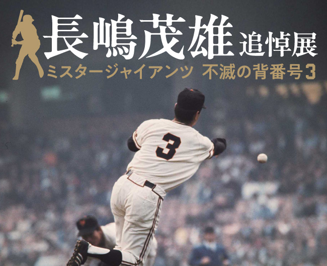 【高島屋】大阪・京都で開催！「長嶋茂雄追悼展 ミスタージャイアンツ 不滅の背番号『３』」