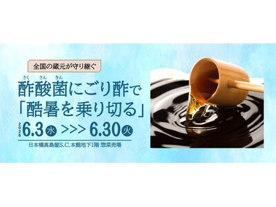 【日本橋高島屋】酷暑を乗り切る！伝統酢の力を食卓に！全国の“酢酸菌にごり酢”が日本橋に集結。『全国の蔵元が守り継ぐ 酢酸菌にごり酢で「酷暑を乗り切る」』開催！