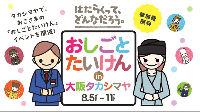 【大阪高島屋】“はたらくって、どんなだろう。” 期間中約650名のおこさまが働きます!『おしごとたいけんin大阪タカシマヤ』
