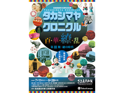 【高島屋史料館（大阪）】初公開資料から不朽の名作まで、一挙公開！『高島屋創業195周年記念展「タカシマヤ クロニクル 百・華・繚・乱」第III期：繚の時代』