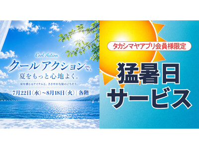 【高崎高島屋】今年の酷暑を涼しく・楽しく・お得に。COOL ACTION・猛暑日サービスなどを実施！