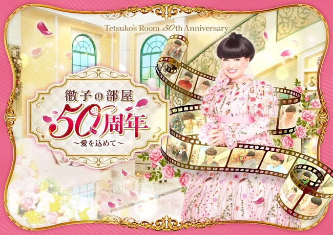 【京都高島屋】半世紀にわたり12,800組のゲストとの名対談を生み出してきた番組の世界を体感できる展覧会。9月23日から「徹子の部屋 50周年展」~愛を込めて~を開催!