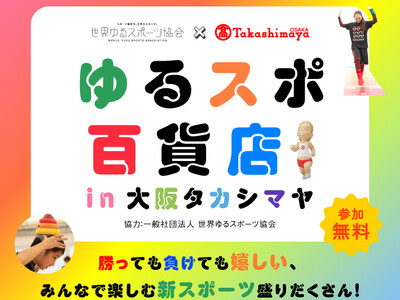 【大阪高島屋】誰もが楽しめる新感覚スポーツ体験！「ゆるスポ百貨店in大阪タカシマヤ」
