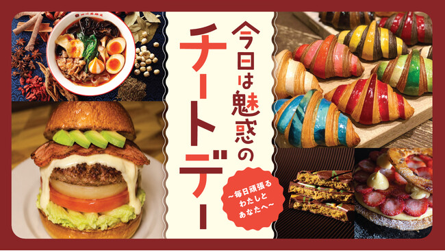【横浜高島屋】ストレスなんて滅!カロリーも糖質も忘れて自分にご褒美!8月20日(木)から<今日は魅惑のチートデー>開催!