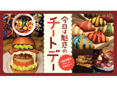 【横浜高島屋】ストレスなんて滅！カロリーも糖質も忘れて自分にご褒美！8月20日（木）から＜今日は魅惑のチートデー＞開催！