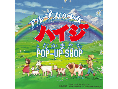 【大阪高島屋】9月9日(水)から開催！「アルプスの少女ハイジとなかまたち POP-UP SHOP」