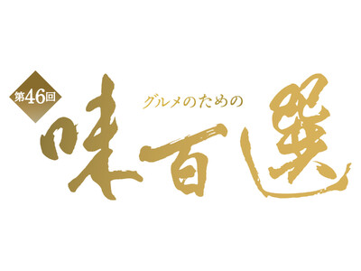 【京都高島屋】歴代の仕入れ担当者が全国津々浦々をめぐり、時間をかけて集めたグルメの数々が登場！「第46回 グルメのための味百選」を開催！