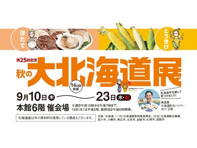 【玉川高島屋】ほたて！とうきび！北海道の旬を二子玉川で。9月10日(木)から第25回「秋の大北海道展」開催。
