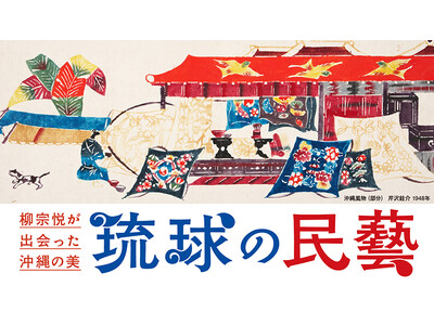 【大阪高島屋】民藝100年 × 首里城正殿再建「柳宗悦が出会った沖縄の美 琉球の民藝」