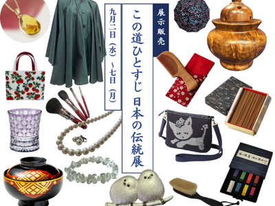 ［柏高島屋］第30回 ～この道ひとすじ～日本の伝統展