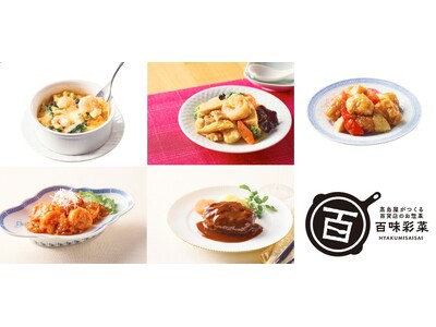 高島屋初のオリジナル冷凍惣菜ブランド「百味彩菜（ひゃくみさいさい）」新発売！コンセプトは「365日の食卓...