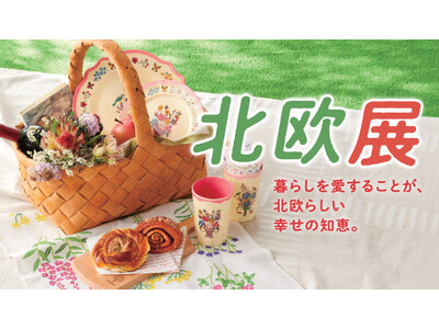 【横浜高島屋】夏から秋へ…北欧のやさしい暮らしに出会う。約40店舗が揃う＜北欧展＞が9月9日（水）からス...