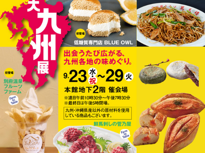 【柏高島屋】大九州展～九州のおいしさ、再発見～9月23日（水・祝）から開催！！