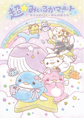 【大阪高島屋】人気クリエイター・みいるか氏が手掛けるキャラクター「ゆめいるか」のポップアップショップ!『超☆みいるかマート』