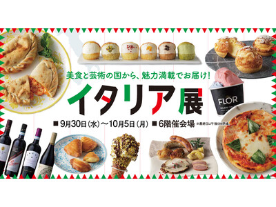 【高崎高島屋】イタリア展を初開催！！