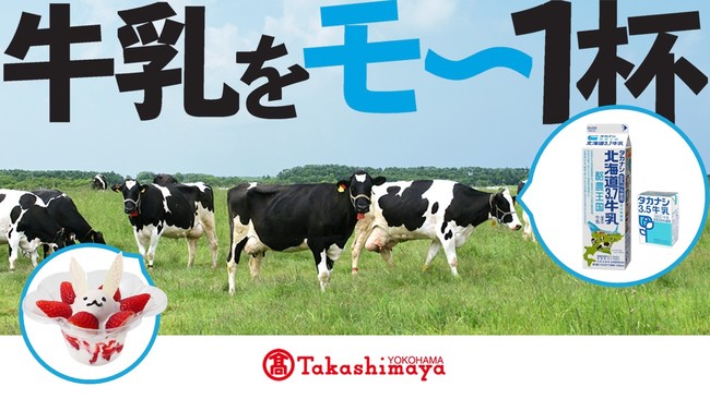 【横浜高島屋】ゴールデンウィークは牛乳を飲もう！「牛乳をモ～1杯キャンペーン」開催！！