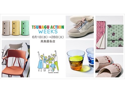 エコ＆エシカルをテーマにした暮らしの提案 「TSUNAGU ACTION WEEKS／ツナグアクションウィークス」を高島屋の全店でスタート！
