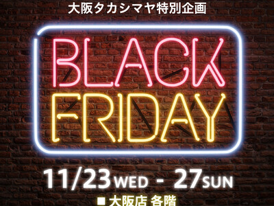 【大阪高島屋】ブラックフライデー初開催！約200品がお得にお求めいただける5日間！