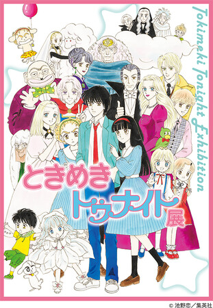 【キービジュアルは池野 恋氏描きおろし！東京・京都での開催期間が決定！】ときめきトゥナイト展　　　のメイン画像