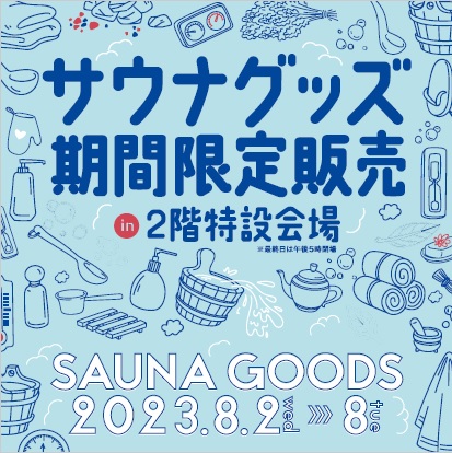 サウナグッズ期間限定販売会」 - 記事詳細｜Infoseekニュース