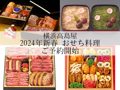 【横浜高島屋】2024年新春 おせち料理予約開始！地元横浜ブランドから、冷凍おせちやスイーツ尽くしのおせちまで！約1,150種類 業界最多級のおせち料理で「集う・楽しむ」お正月を！